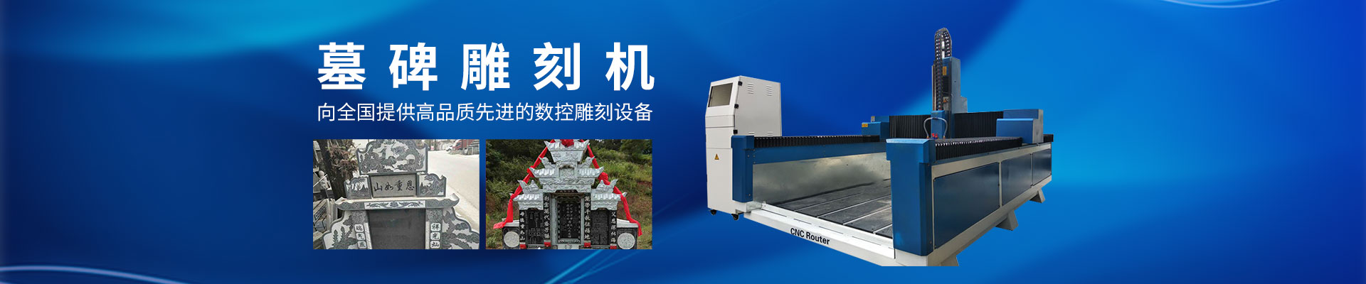 石材雕刻機(jī)|墓碑雕刻機(jī)|廣告雕刻機(jī)|木工雕刻機(jī)|湖南精易達(dá)科技有限公司_ 石材雕刻機(jī)|墓碑雕刻機(jī)|廣告雕刻機(jī)|木工雕刻機(jī)|湖南精易達(dá)科技有限公司_